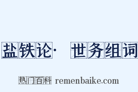 盐铁论·世务组词是什么意思的图片